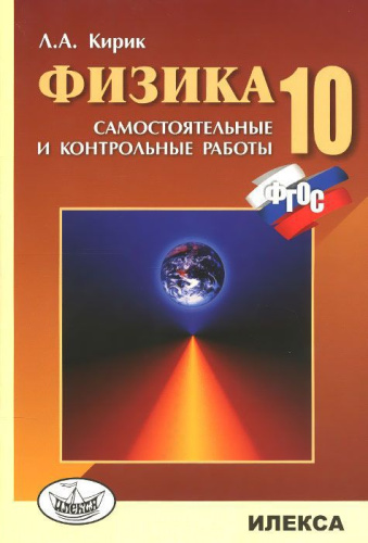 Физика 10 класс. Разноуровневые самостоятельные и контрольные работы. НОВЫЙ СТАНДАРТ