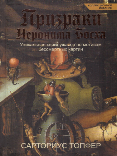 Призраки Иеронима Босха. Уникальная книга ужасов по мотивам бессмертных картин