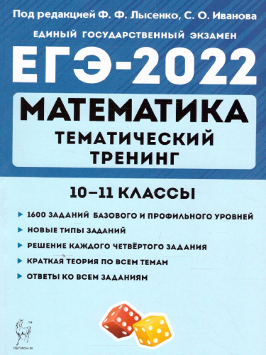 ЕГЭ-2022. Математика. Тематический тренинг