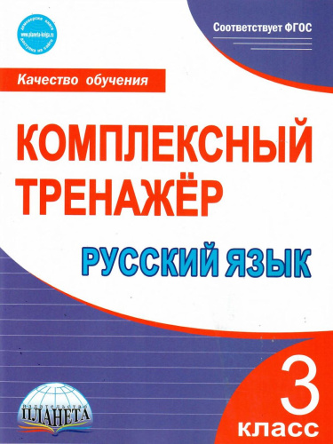 Русский язык 3 класс. Комплексный тренажер