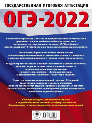 ОГЭ 2022. Физика.10 тренировочных вариантов экзаменационных работ
