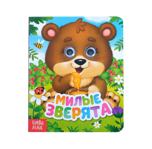 Книга картонная с глазками "Милые зверята