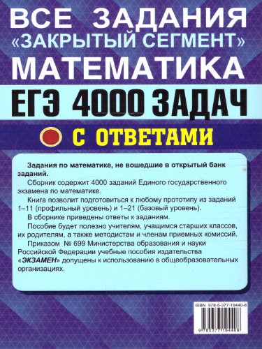 ЕГЭ 2024 Математика 4000 задач Базовый и профильный уровни Закрытый сегмент Банк заданий(Экзамен)