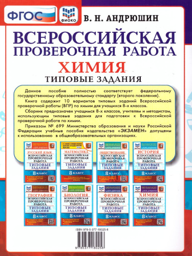 ВПР Химия 8 класс. 10 вариантов. ФИОКО ТЗ ФГОС