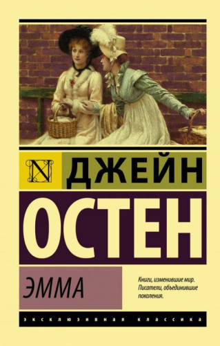 Эмма / ЭксклюзивКлассика