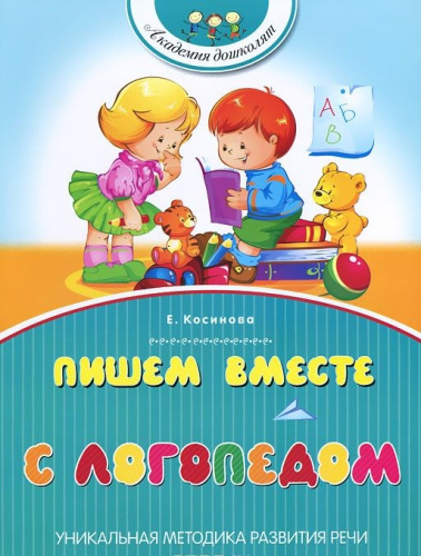 Пишем вместе с логопедом