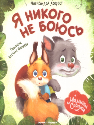 Мамины сказки. Я никого не боюсь