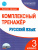 Русский язык 3 класс. Комплексный тренажер