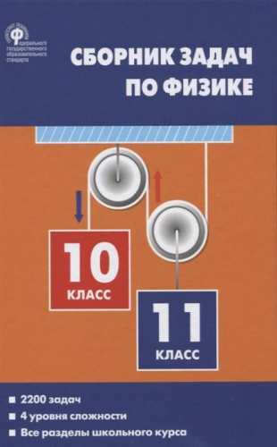 Физика 10-11 классы. Сборник задач. ФГОС