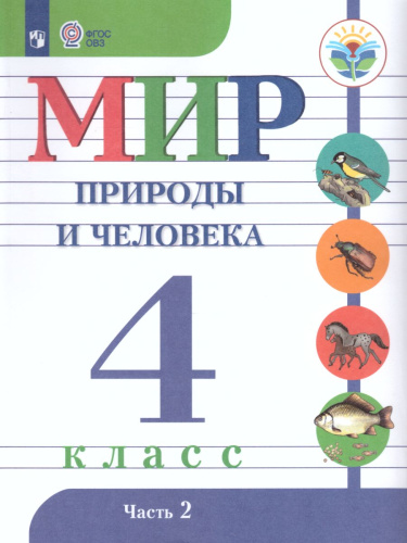 Мир природы и человека 4 класс. Учебник в 2-х частях. Часть 2 (для обучающихся с интеллектуальными нарушениями)