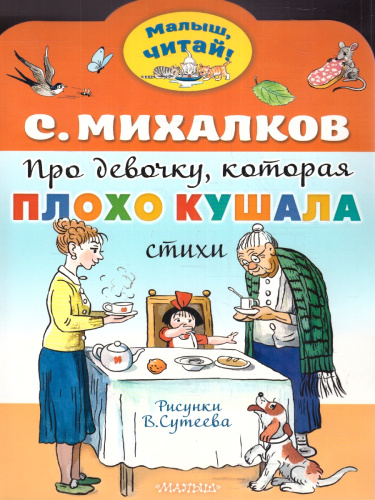 Про девочку, которая плохо кушала. Рис. В. Сутеева. Михалков С.В./МалышЧитай (АСТ)