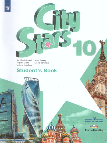 Английский язык 10 класс. Учебное пособие