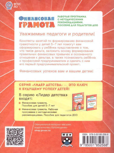 Финансовая грамота. Рабочая программа с методическими рекомендациями для педагогов ДОО.