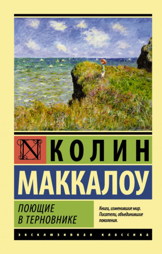 Поющие в терновнике. Эксклюзивная классика