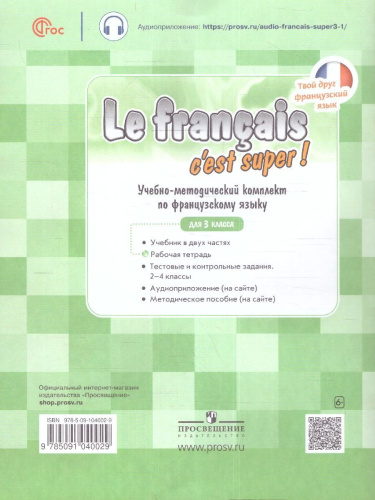 Твой друг французский. Французский язык 3 класс. Рабочая тетрадь (ФП2022)