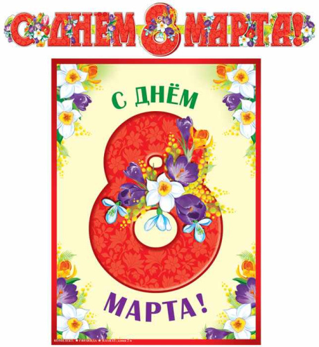 Гирлянда с плакатом А3 (2м) С Днем 8 марта! (с блестками в лаке), 4630076992334