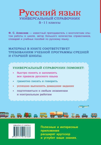 Русский язык 5-11 классы. Универсальный справочник