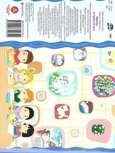 Картины из пушистой ваты. Учебное пособие для дошкольников. Сборник развивающих заданий