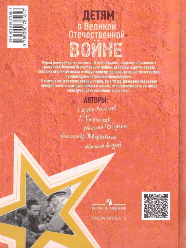 Детям о Великой Отечественной войне