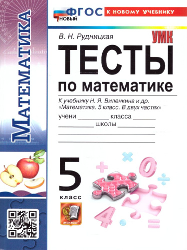 Тесты по математике 5 класс. К новому учебнику. ФГОС Новый