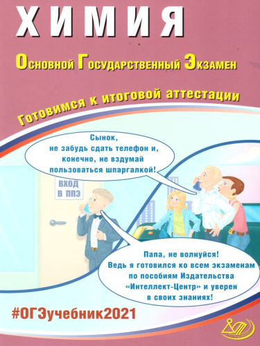 ОГЭ 2021. Химия