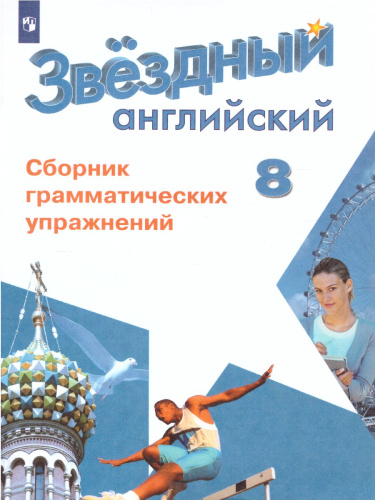 Английский язык 8 класс. Звездный английский. Starlight. Сборник грамматических упражнений