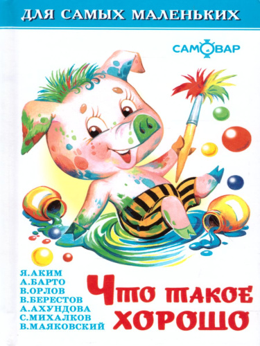 Что такое хорошо. Сборник