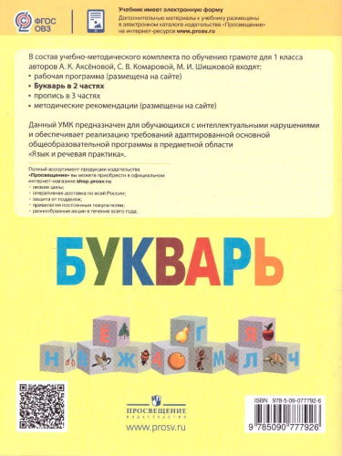 Букварь 1 класс. Часть 2. Учебник для общеобразовательных организаций, реализующих адаптированные основные общеобразовательные программы. ФГО