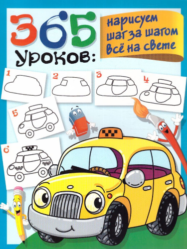 365 уроков: нарисуем шаг за шагом всё на свете / 365 занятий: шаг за шагом