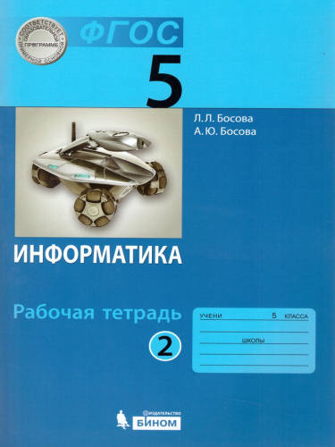 Информатика 5 класс. Рабочая тетрадь в 2-х частях. Часть 2. ФГОС