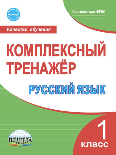 Русский язык 1 класс. Комплексный тренажер