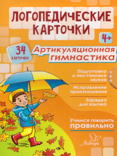 Логопедические карточки. Артикуляционная гимнастика 4+ (34 карточки)