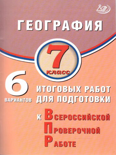 География 7 класс. 6 вариантов итоговых работ для подготовки к ВПР