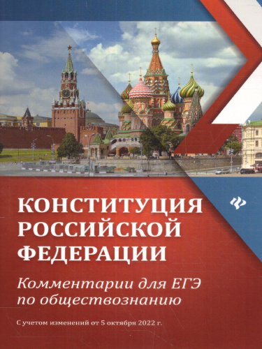 Конституция Российской Федерации: комментарии для ЕГЭ по обществознанию