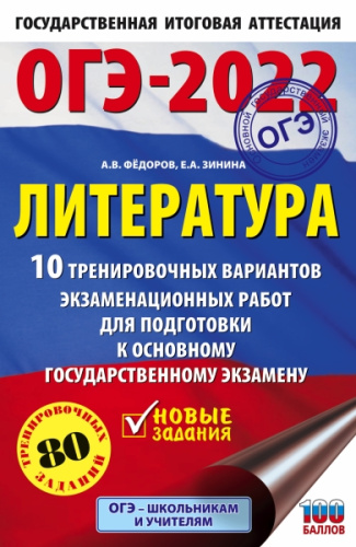 ОГЭ 2022. Литература. 10 тренировочных вариантов
