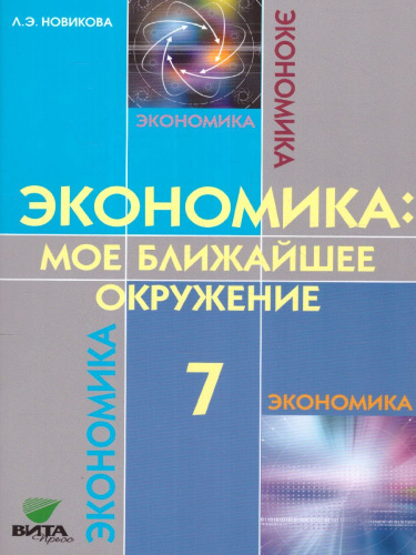 Экономика 7 класс. Моё ближайшее окружение. ФГОС