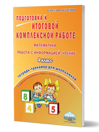 Подготовка к итоговой комплексной работе 4 класс. Математика. Работа с информацией. Чтение. Тетрадь-тренажер
