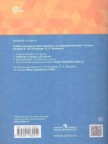 Информатика 7 класс. Рабочая тетрадь. В 2-х частях. Часть 2. К новому учебному пособию