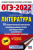 ОГЭ 2022. Литература. 10 тренировочных вариантов