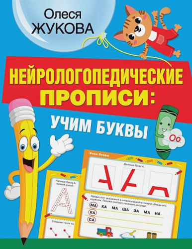 Олеся Жукова. Нейрологопедические прописи: учим буквы. Нейрологопедические прописи