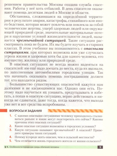 ОБЖ 5 класс. Учебник. ВЕРТИКАЛЬ. ФГОС