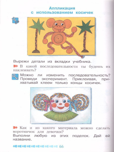 Цирулик Технология 1кл. Умные руки ФГОС (Бином)