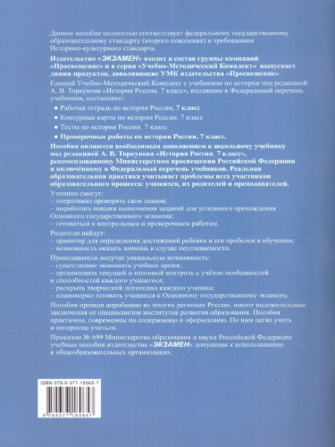 История России 7 класс. Проверочные работы (к новому ФПУ). ФГОС