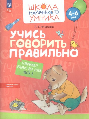 Учись говорить правильно. Развивающее пособие для детей. В 2 частях. Часть 2