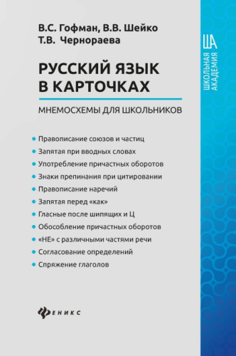 Русский язык в карточках. Мнемосхемы для школьников