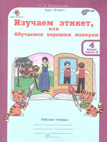 Этикет 4 класс. Изучаем этикет. Набор тетрадей в 2-х частях