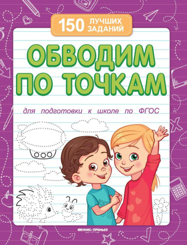 Обводим по точкам (для подготовки к школе)