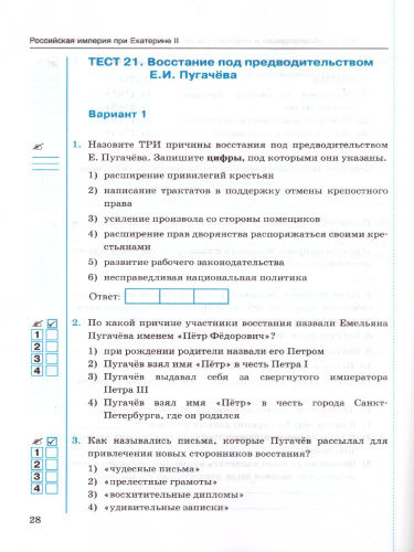 История России 8 класс. Тесты. В 2-х частях. Часть 2. К учебнику под редакцией А. В. Торкунова. ФГОС