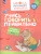 Учись говорить правильно. Развивающее пособие для детей. В 2 частях. Часть 2