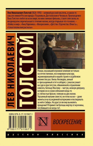 Воскресение. Русская классика
